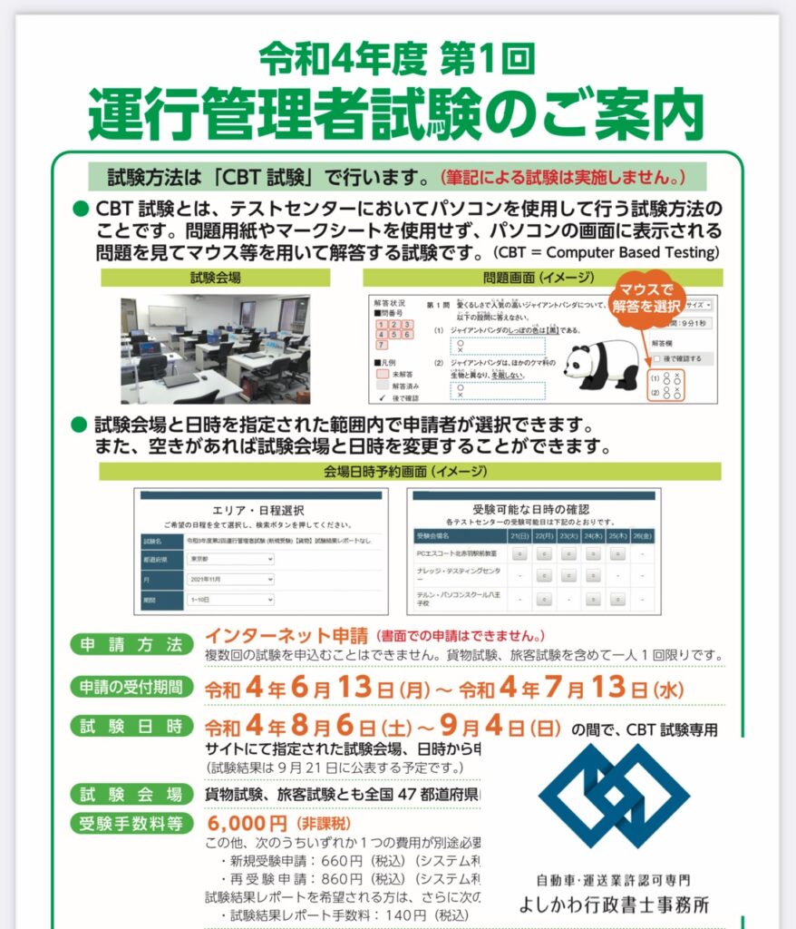 令和4年度運行管理者試験」の概要が発表されました。 | よしかわ行政書士事務所